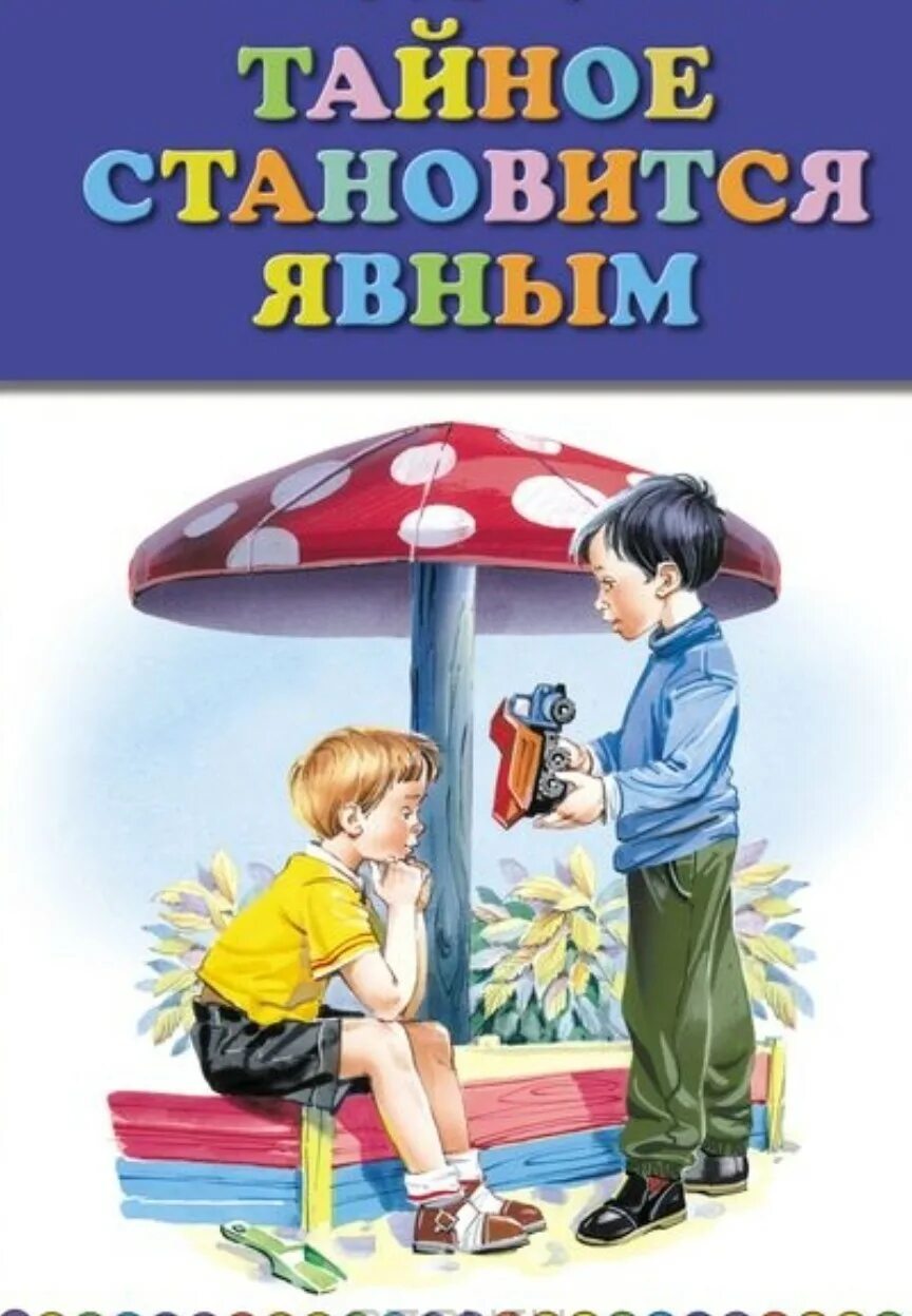 Книга тайное становится явным драгунский. Тайное всегда становится явным Драгунский. Тайное становится явным книга. Тайное становится явным Драгунский.