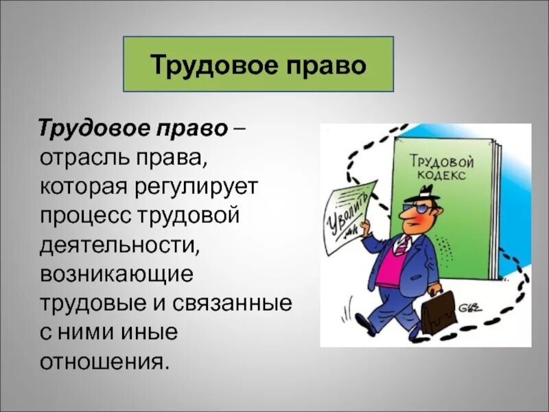 Трудовое право информация. Трудовое право. трудовое право это отрасль.