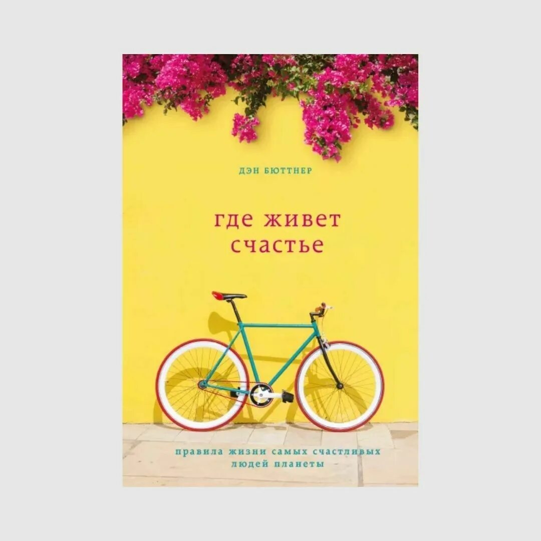 Правила счастливой жизни. Книга правила счастья. Фиона уокер книги. Правила счастья кота гомера. Книга правила счастья.