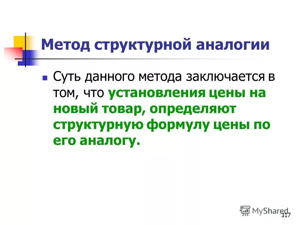 Формула. Метод структурной аналогии ценообразования. Параметрический метод ценообразования формула. Метод аналогии примеры. Метод структурной аналогии.