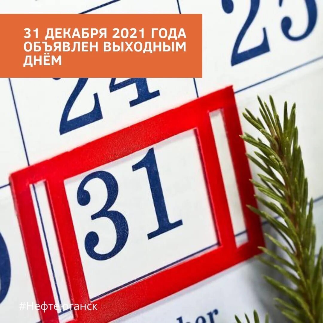 31 декабря 24. 31 Декабря 2021. 31 Декабря 2021 праздничный день. 31 Декабря 2021 года выходной. 31 Dekabr.