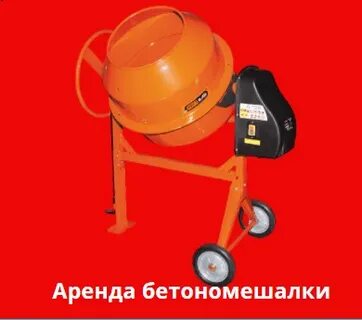 Аренда бетономешалки в сутки