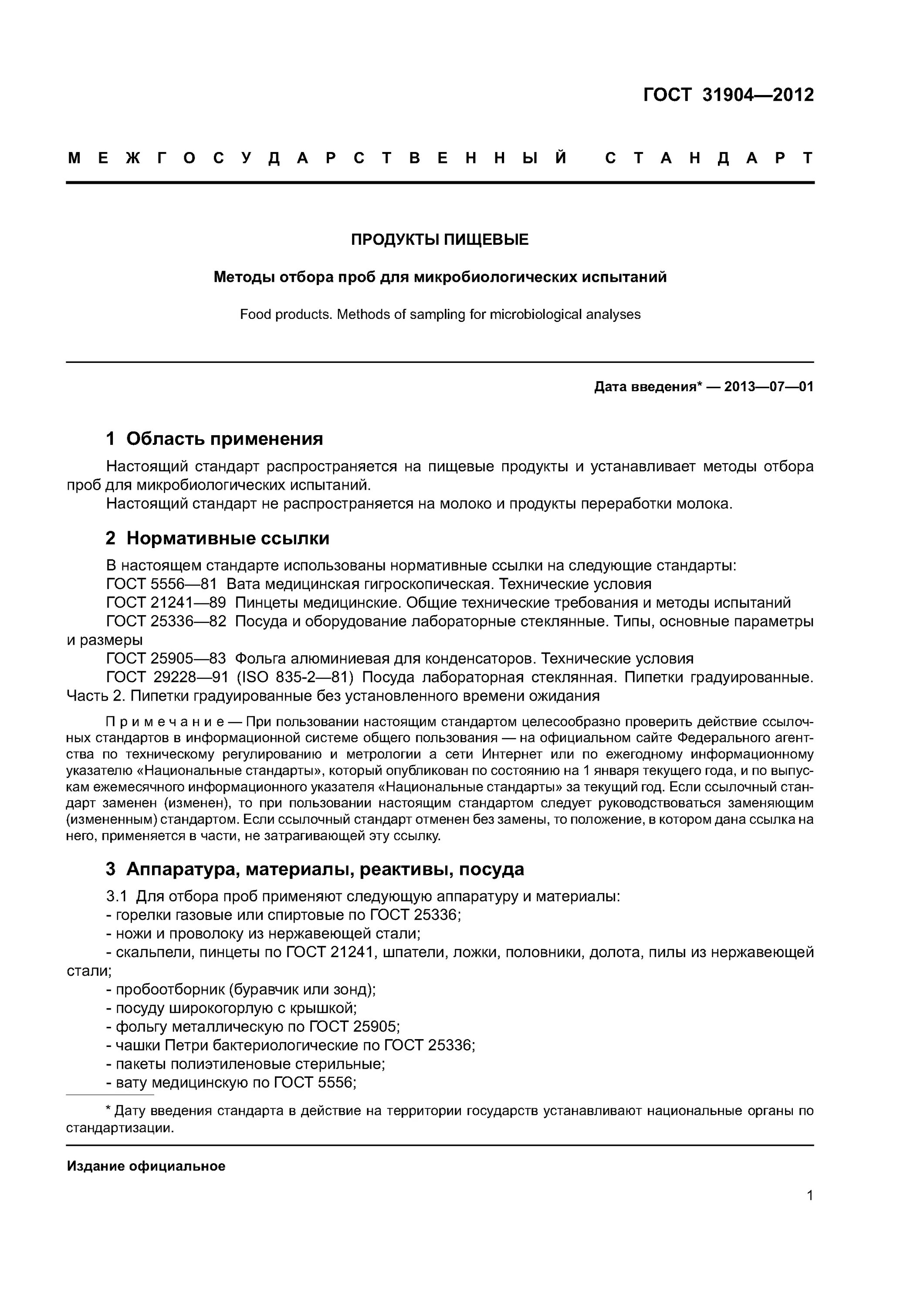 Используемые при отборе проб материалы необходимо. Отбор проб мяса свинины гост. отбор образцов для испытаний гост. гост 31904-2012. отбор проб пищевой продукции на микробиологию.