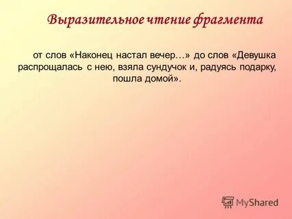 Выразительно прочитайте отрывки