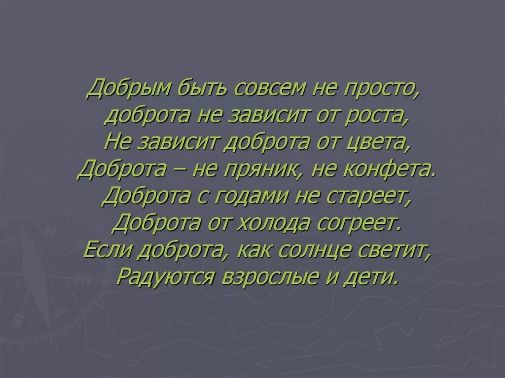 Доброта не совсем. Добрым быть совсем совсем не просто. добрым быть совсем не просто не зависит доброта от роста. добрым быть совсем. стих добрым быть совсем не просто.