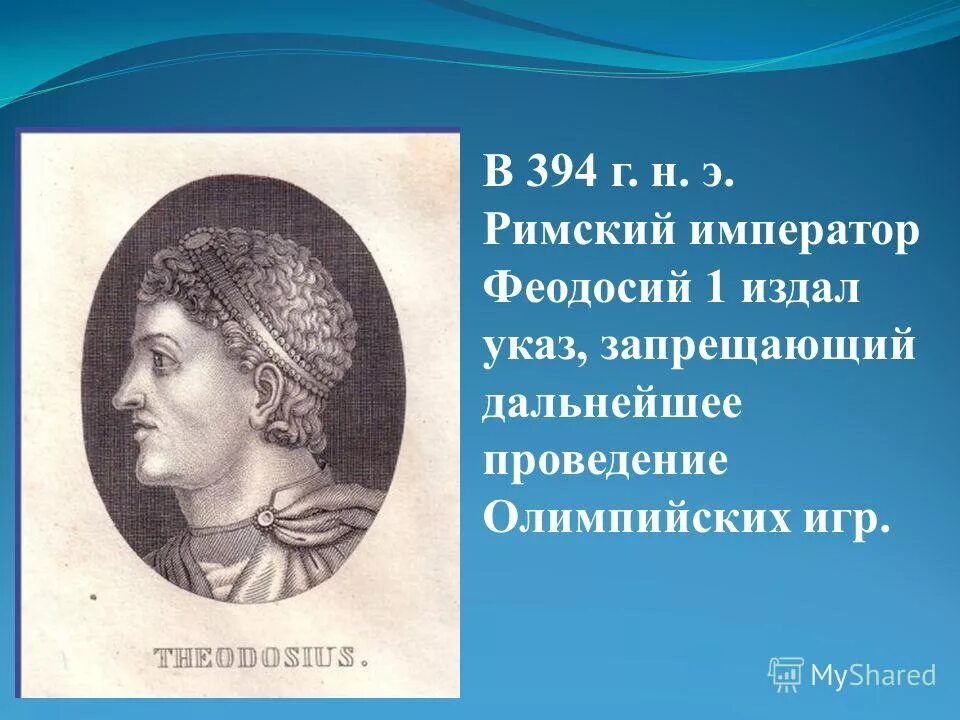 Римский император феодосий i. Олимпийские игры запрещены феодосием. Почему отменили олимпийские игры. Феодосий 1 запретил олимпийские. Феодосий 1 римский император.