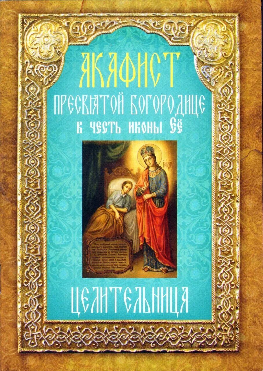 Акафист пресвятой богородице читаемый в субботу. Акафист Пресвятой Богородице целительница. Акафист целительнице Божьей матери. Акафист Пресвятой Богородице целительница икона. Икона Богородицы целительницы акафист.