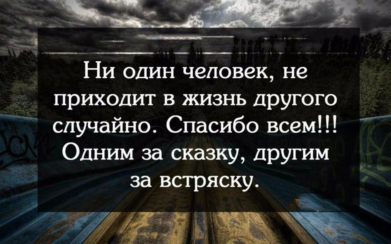 Человек появляется в жизни другого. Одни люди приходят в нашу. люди приходят в нашу жизнь цитаты. и один человек не приходит в жизнь другого случайно. фразы о жизни случайных людей.
