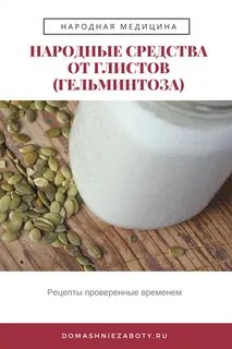Рецепты от глистов для человека