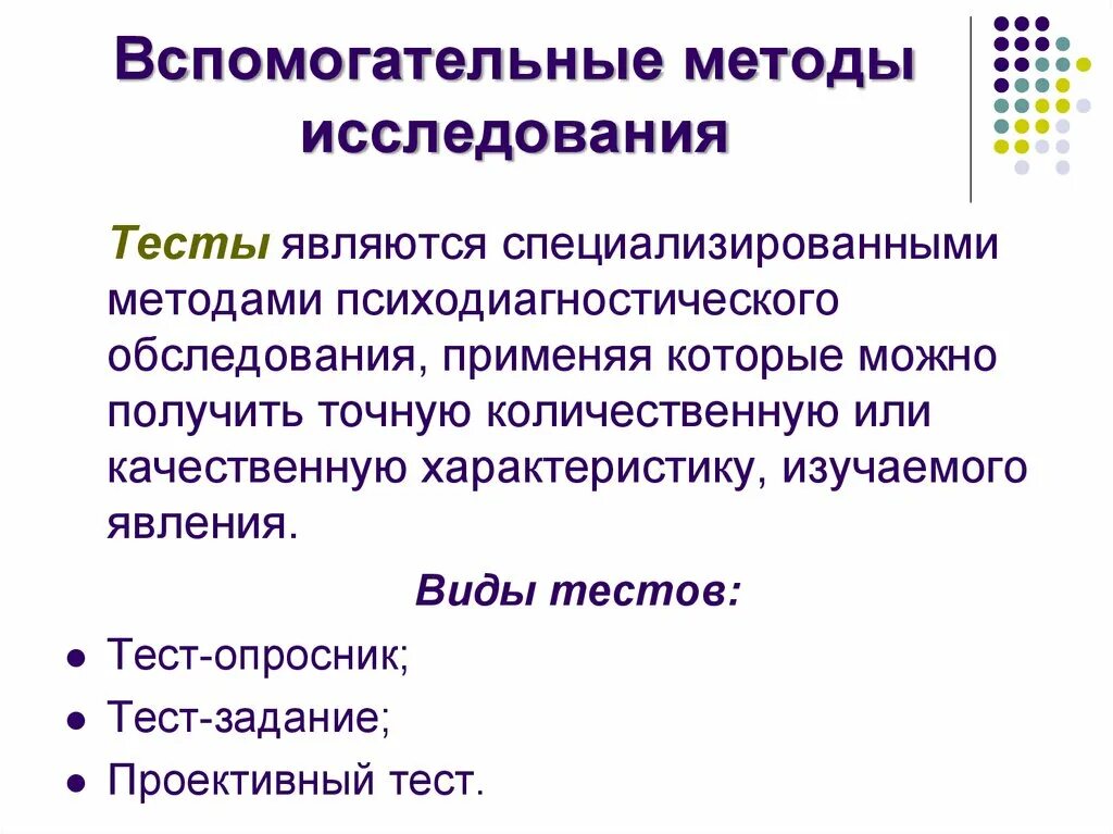 Вспомогательные методы психологии. Методы психологии методы опроса тестирование. Вспомогательные методы исследования тесты. Вспомогательные методы.