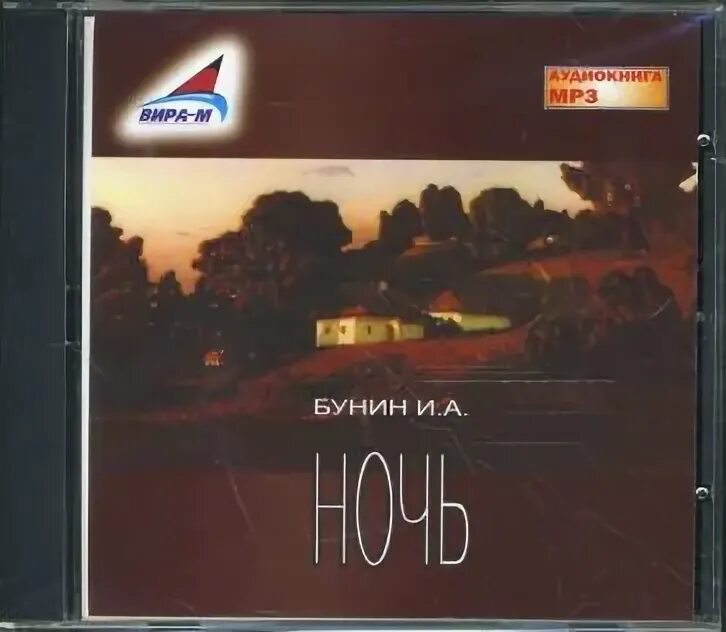 Произведение ночь 1. CD-ROM (mp3). Вечер у Клэр. Ночь Бунин обложка. Три ночи Бунин.