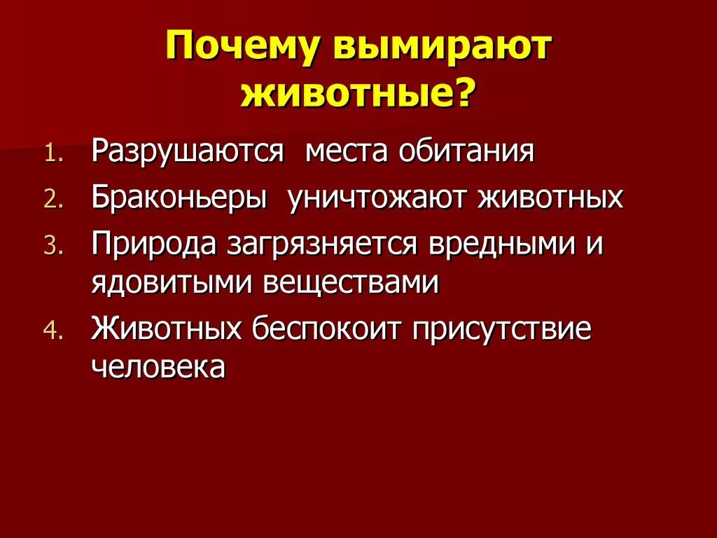 Почему исчезает история. Причины исчезновения животных. Почему вымирают животные. Причины исчезновения животных и растений. Причины вымирания животных и растений.