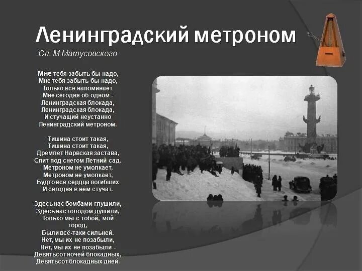 Блокада Ленинграда стихи Ленинградский метроном. Стих про метроном блокада Ленинграда. Метроном в блокадном Ленинграде. Стих про Ленинградскую войну. Текст про блокаду