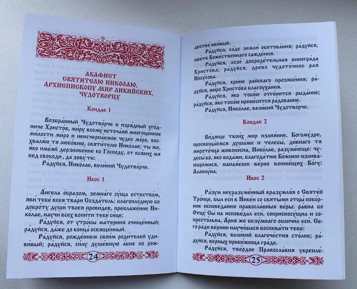 Акафист Николаю Чудотворцу Икос 5. Молитва акафист Николаю Чудотворцу. Акафист Николаю Чудотворцу читать на русском. Акафист Николаю Чудотворцу текст.