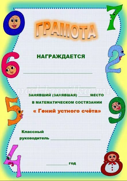 Грамота для математики. Грамота школьная. Грамота по математике. Грамота для математики. Грамота шаблон для детей.