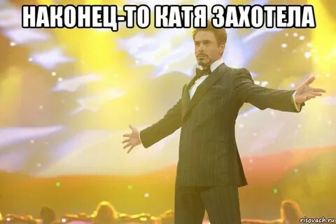 Мем наконец то