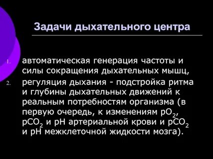 Сокращения дыхания