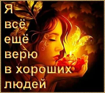 Песня я буду верить в лучшее
