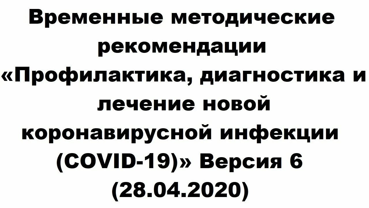 Тесты с ответы временные рекомендации. Временные методические рекомендации. Временные рекомендации по коронавирусной инфекции версия 13. Временные рекомендации по коронавирусной инфекции версия 10. Временные рекомендации по коронавирусной инфекции версия 9.