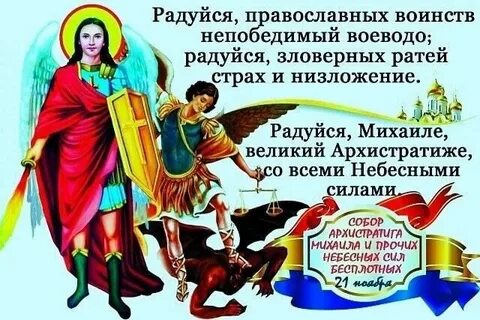 Молитва архангелу михаилу небесных сил