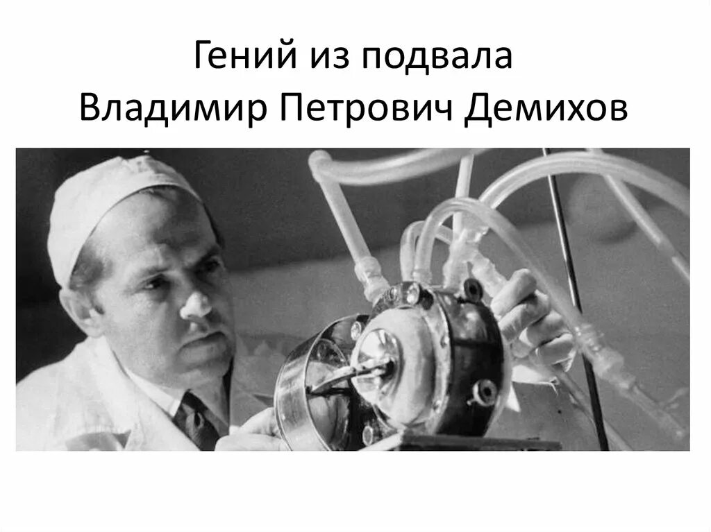 Советский ученый изобретатель. Демихов трансплантолог.