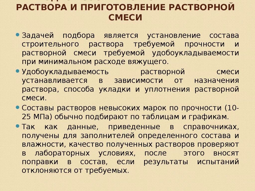 Методики приготовления растворов. Приготовление строительных растворов. Виды и свойства растворных смесей. Технология приготовления строительных растворов. Приготовление растворов и растворных смесей.