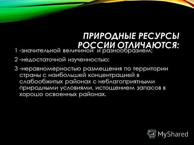 Природные условия и ресурсы. Природно ресурсное право. Какие природные ресурсы относятся к неисчерпаемым. Региональное природопользование. Рациональное природопользование презентация.