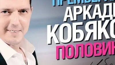 Кобяков реклама