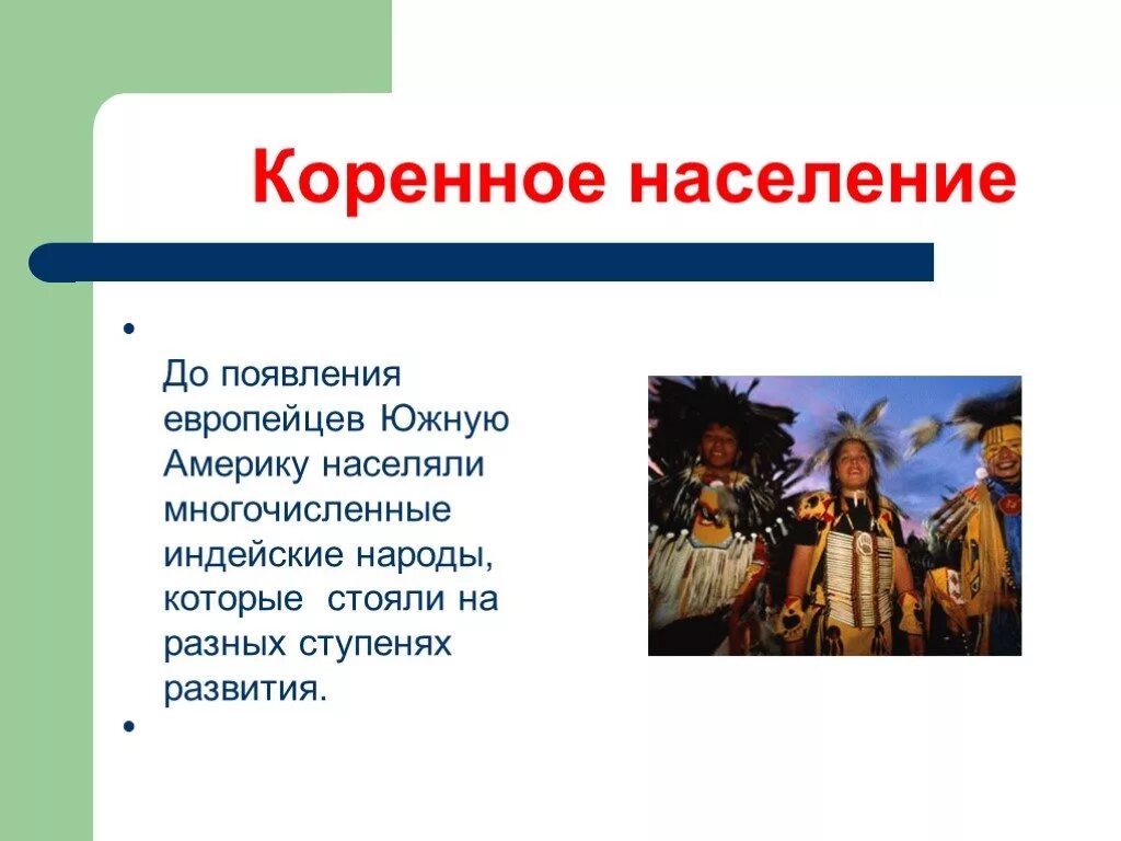 Народы 7 класс. Население Южной Америки. Население .жной Америки. Население Южной Америки презентация. Коренные народы Южной Америки презентация.