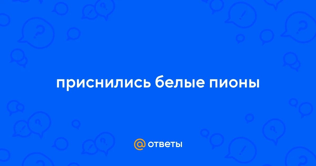 К чему снятся белые живые цветы. Много белых цветов. К чему снятся цветы живые. К чему снятся белые цветы. Во сне вижу цветы.