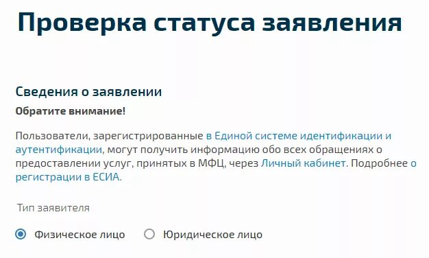 Mfc ru проверить статус заявления. Проверить статус заявления. Проверка статуса заявления. Проверка статуса заявки. Проверить статус заявления по номеру.