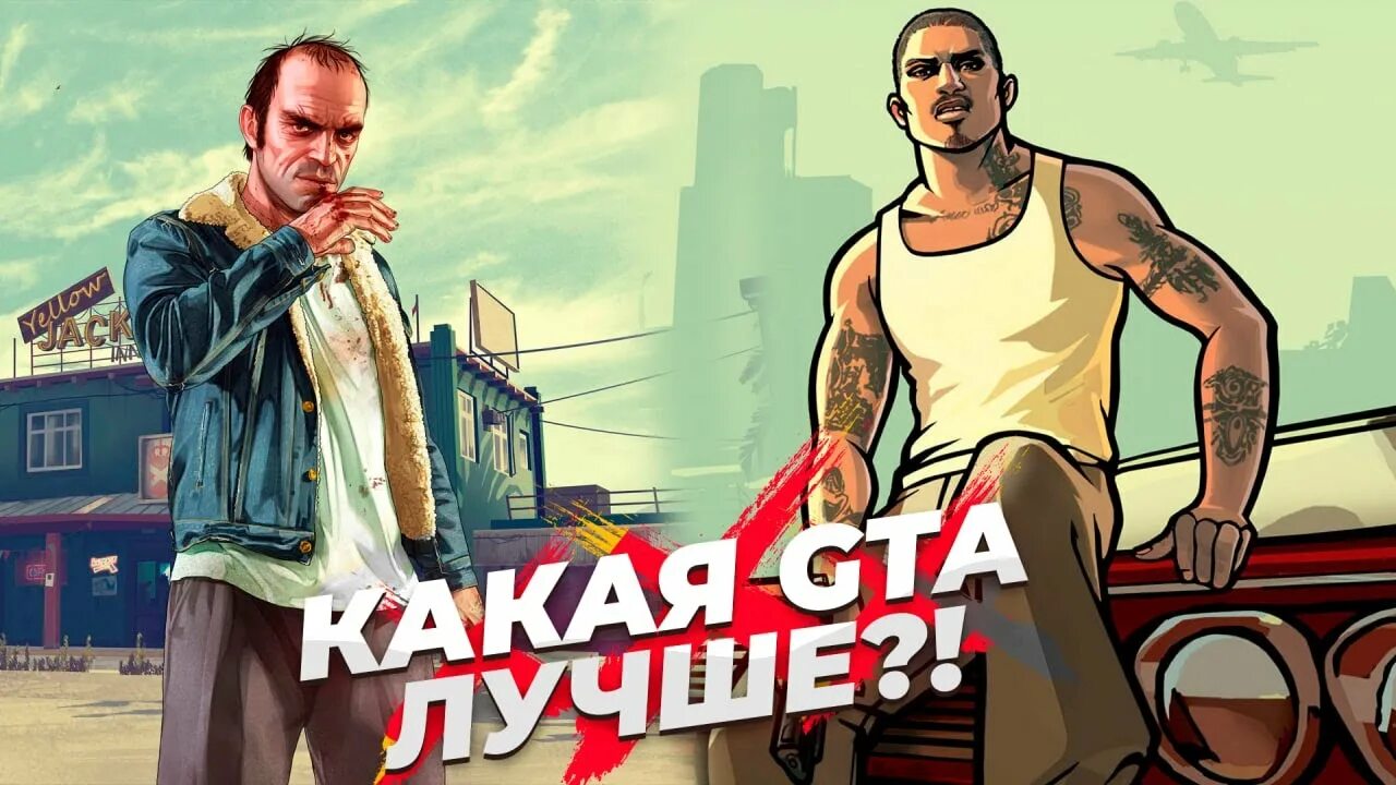 Почему сан. Почемушта. какая гта лучше сан андреас или 5. зачем нужны цветы в gta san andreas.