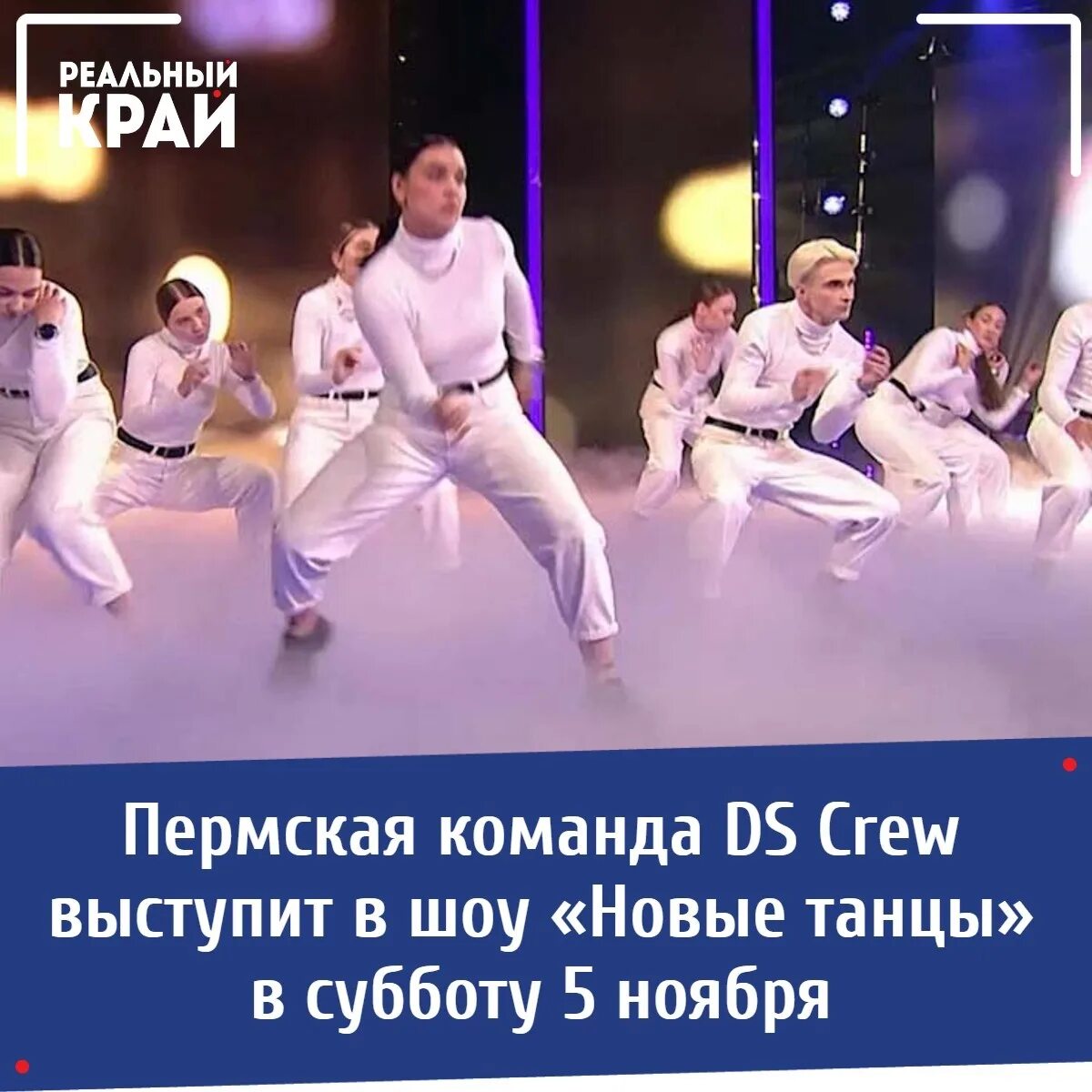 Dc crew выступление. Пермская команда ds crew. новые танцы пермская команда. ds crew выступление.