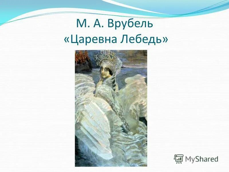 Сочинение врубель царевна лебедь 3 класс презентация. Врубель Царевна лебедь картина. Картинная галерея русский язык для 3 класса м.а.Врубель Царевна лебедь.