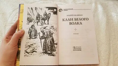Клан белый волк белянин