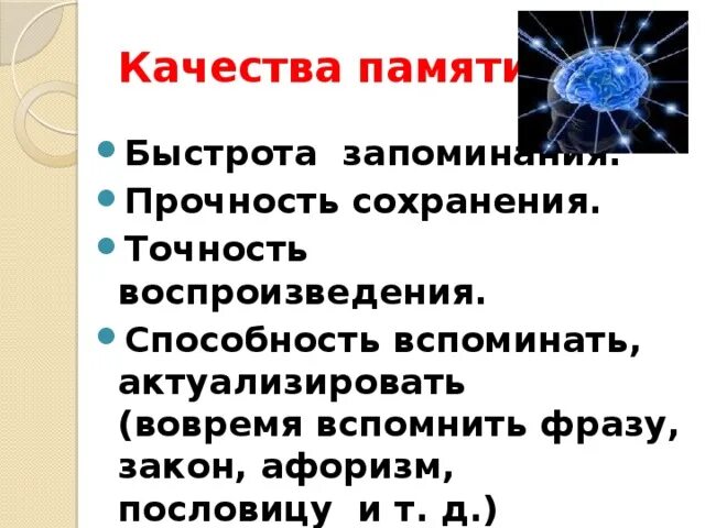 4 качества памяти. Качества памяти. Качества памяти в психологии. Свойства памяти в психологии. Качество памяти характеристика.