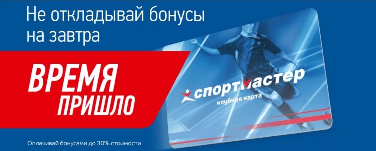 Спортмастер купить электронный. Карта Спортмастер. Спортмастер реклама. Спортмастер баннер. Спортмастер логотип.