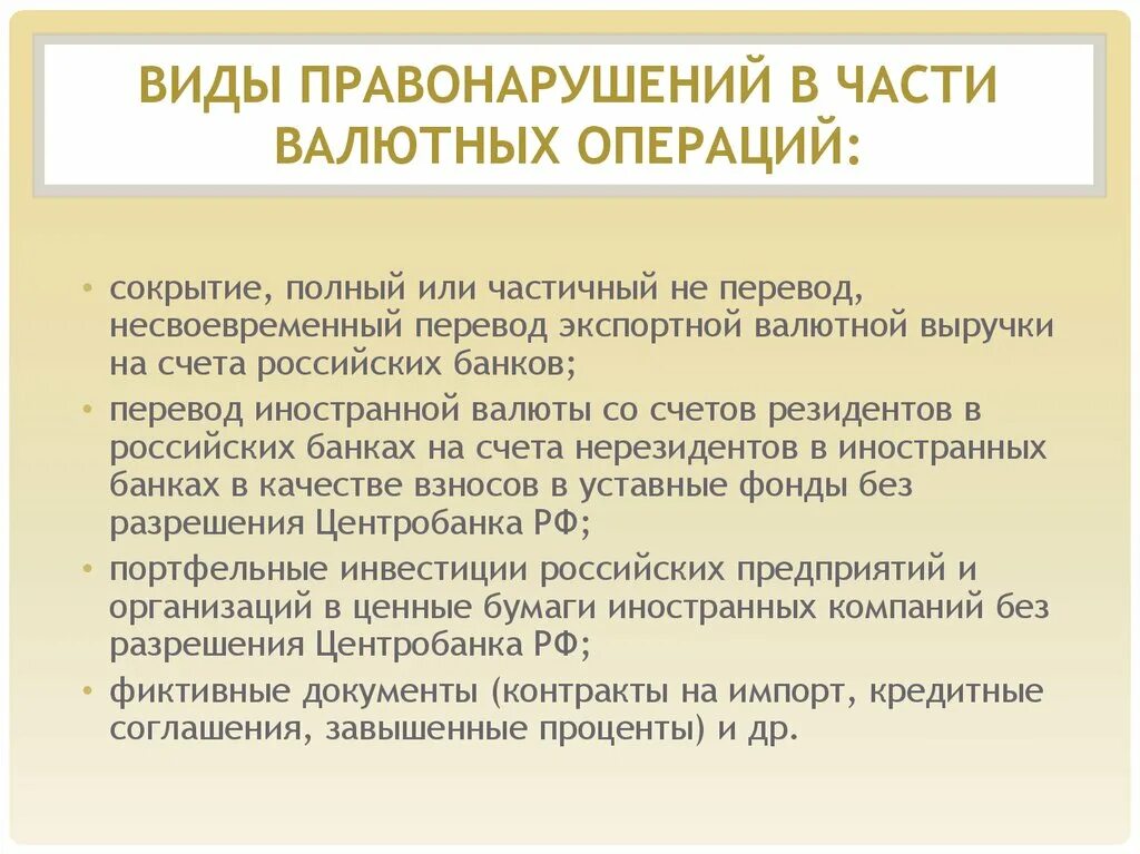 Валютные правонарушения