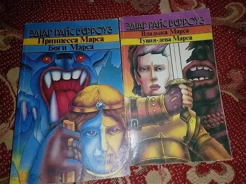 Тувия дева марса. Принцесса марса. боги марса.. владыка марса книга.