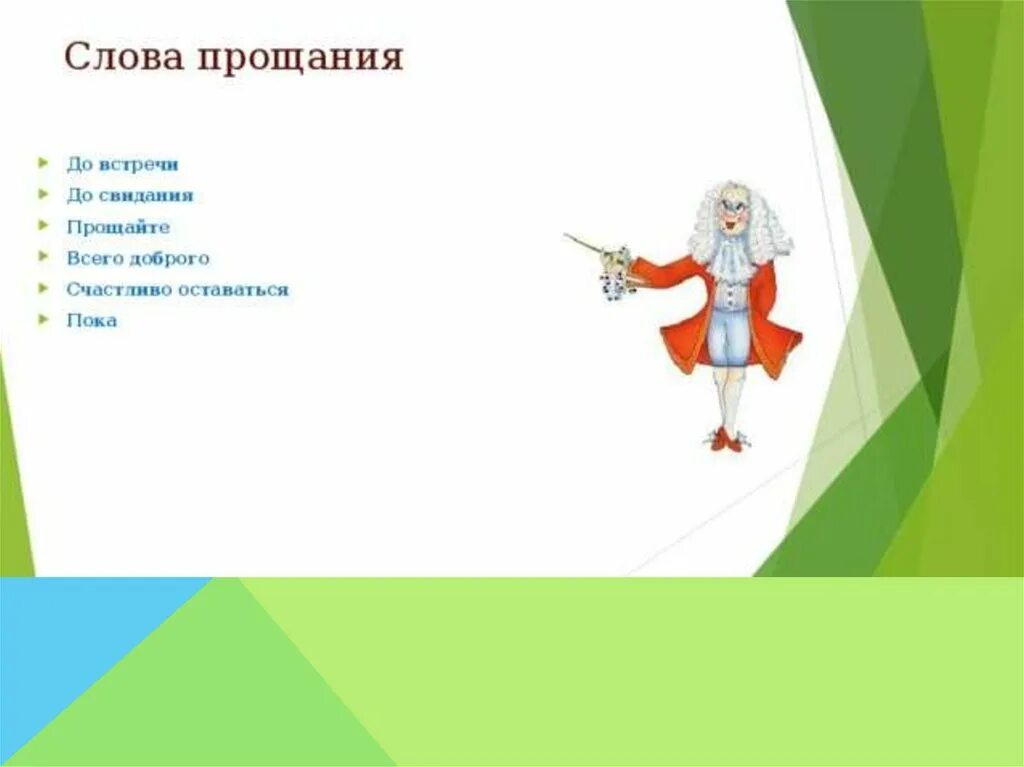 Что ответить на прощание. Слова прощания. Все слова прощания. Слова прощания в русском. Слова прощания презентация.