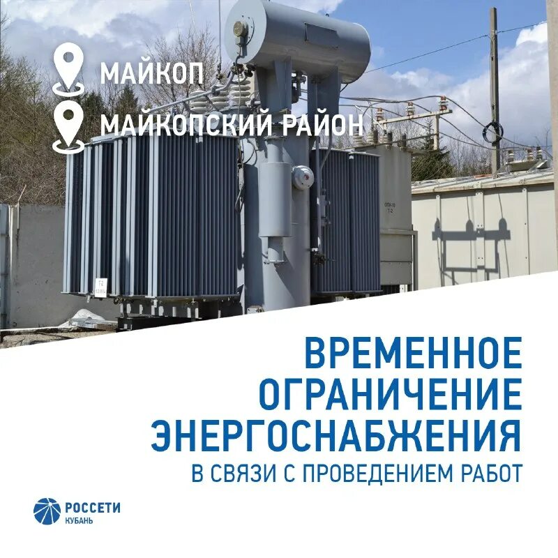 Дауров адам вячеславович. Силовой трансформатор россети. Ооо «майкопская тэц». Электросети майкоп телефон. Трансформаторная подстанция моэск.