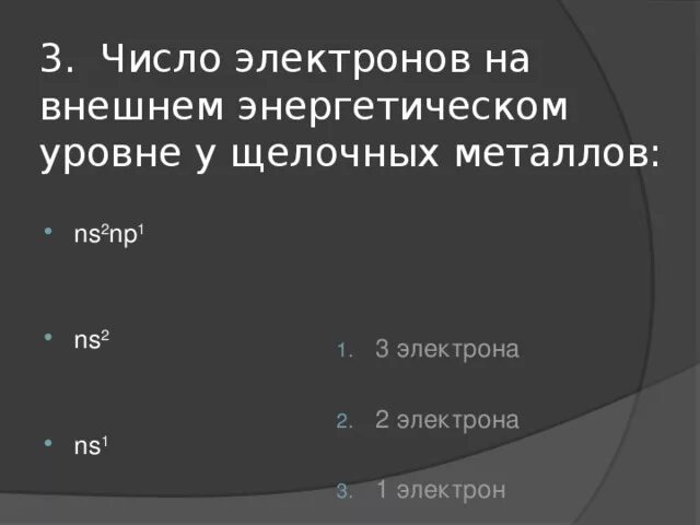 Число электронов на внешнем уровне щелочных металлов