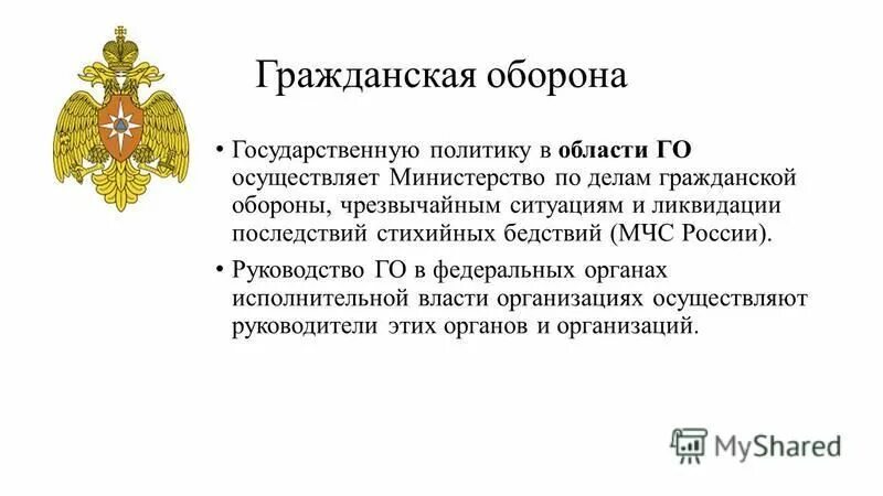 Государственное управление в области обороны осуществляют. Государственную политику в области го осуществляет. Политику в области гражданской обороны осуществляет. Федеральные Министерства РФ презентация. МЧС России федеральные Министерства Российской Федерации.