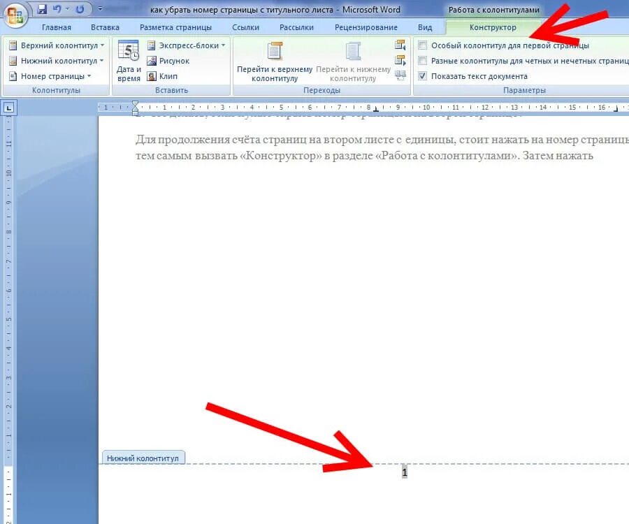 Как убрать номер с первого листа. Как убрать нумерацию с титульного листа. Как убрать нумерацию с титульного листа в Ворде. Как убрать нумерацию страниц на 1 листе в Ворде. Как удалить с титульника номер страницы.