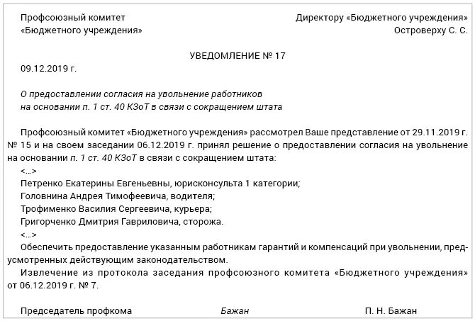 Протокол об увольнении сотрудника. Протокол сокращение штата профсоюза. Протокол совещания о сокращении штата. Примеры протокола на уволенного сотрудника. Увольнение работников являющихся членами профсоюза