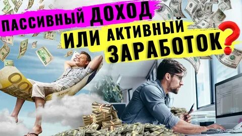 Заработная плата это активный источник дохода
