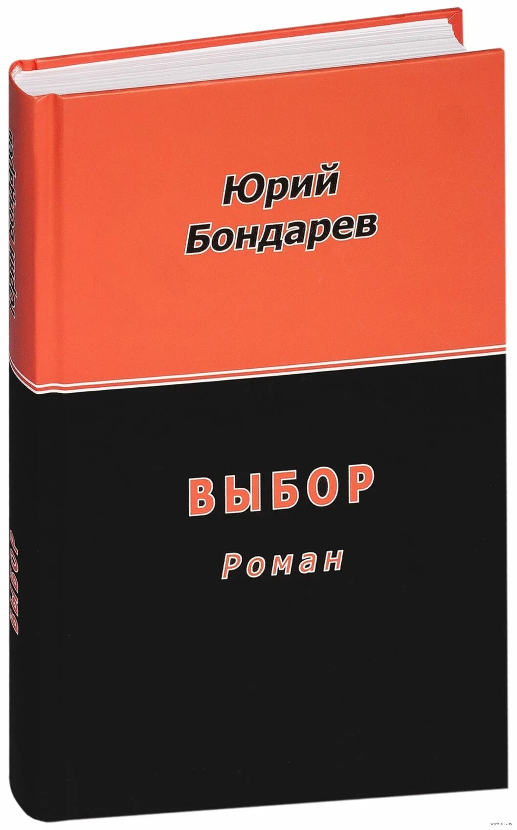 Тема произведения выбор бондарев. Книги Юрия Бондарева. Ю В Бондарев творчество. Книга Бондарева выбор. Книга Юрия Бондарева выбор.