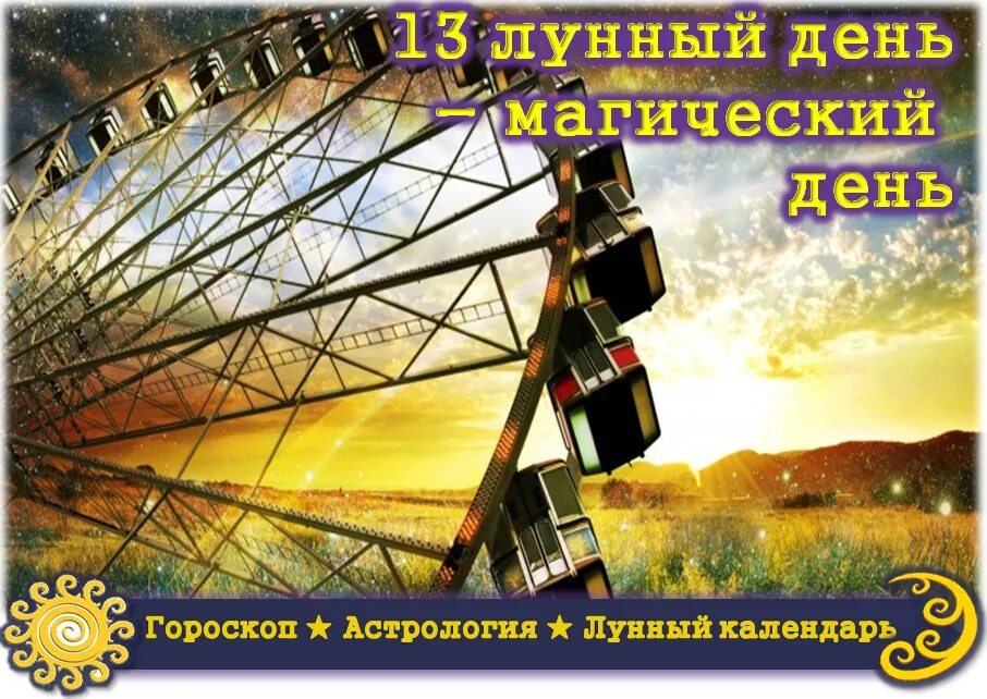 13 Лунный день. Тринадцатые лунные сутки. 13 Лунный день символ. 13 Лунный день колесо. Лунный календарь 13 лунный день