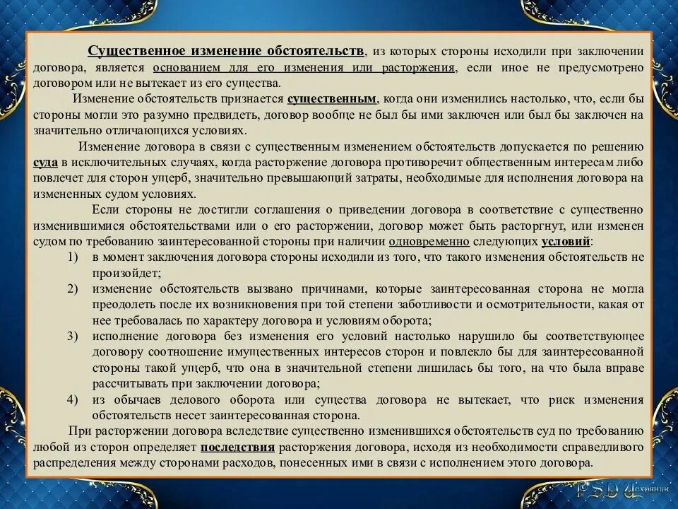 Изменение обстоятельств гк. Существенное изменение обстоятельств примеры. Существенные изменения обстоятельств договора. Заключение смешанного договора. Существенные изменения обстоятельств для расторжения договора.