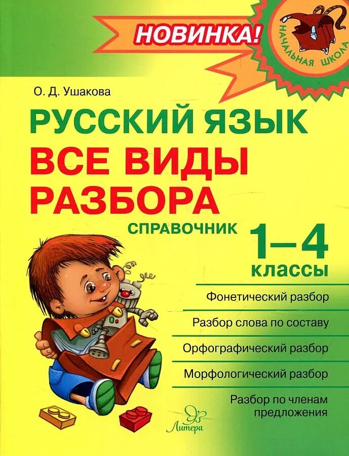 Разборы по русскому 7 класс. О Д Ушакова все виды разбора по русскому языку 1-4 классы. Русский язык справочник начальная школа. Справочник для начальных классов. Справочники для начальной школы.